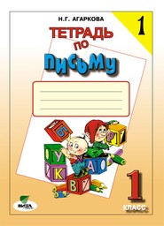 Рабочая тетрадь по русскому языку 1 класс. Часть 1, 2, 3, 4. ФГОС Агаркова Вита-Пресс