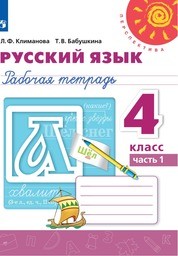 Рабочая тетрадь по русскому 4 класс Климанова, Бабушкина Просвещение