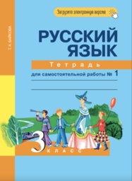 Рабочая тетрадь по русскому 3 класс Байкова Академкнига