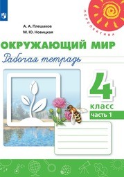 ОК ГДЗ по Окружающему миру 4 класс | Гарантия хорошей оценки