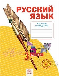 Рабочая тетрадь по русскому языку 3 класс Нечаева, Воскресенская Федоров