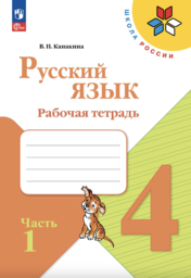 ОК ГДЗ Русский 4 класс Иванов | Гарантия хорошей оценки