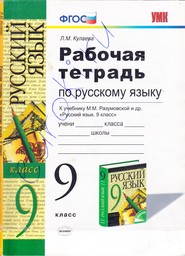 Рабочая тетрадь по русскому языку 9 класс Кулаева Экзамен