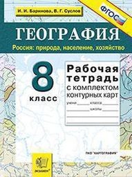 ГДЗ По Географии 8 Класс Рабочая Тетрадь Баринова, Суслов