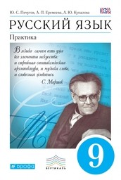 Русский язык 9 класс. Практика. ФГОС Пичугов, Еремеева, Купалова Дрофа