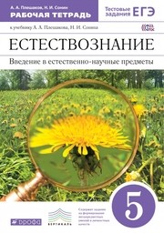 Рабочая тетрадь по естествознанию 5 класс. ФГОС Плешаков, Сонин Дрофа