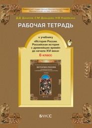 Рабочая тетрадь по истории 6 класс Данилов. Давыдова (История России) Баласс