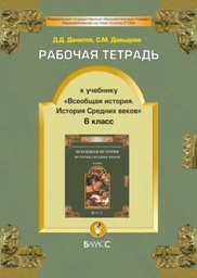 Рабочая тетрадь по истории 6 класс Данилов, Давыдова (История Средних веков) Баласс