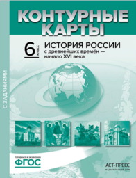 Контурные карты по истории России 6 класс Колпаков АСТ-ПРЕСС