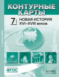 Контурные карты по истории Нового времени 7 класс Колпаков АСТ-ПРЕСС