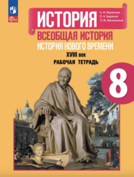 Рабочая тетрадь по истории 8 класс Юдовская, Ванюшкина Просвещение
