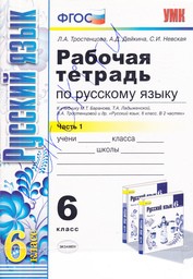 Рабочая тетрадь по русскому языку 6 класс Тростенцова, Дейкина, Ладыженская Экзамен