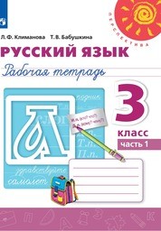 Рабочая тетрадь по русскому языку 3 класс Климанова, Бабушкина Просвещение