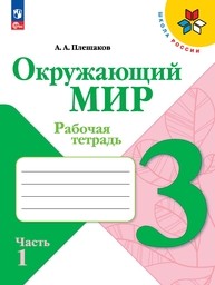Рабочая тетрадь по окружающему миру 3 класс Плешаков ФГОС Просвещение