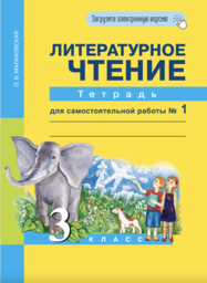 Рабочая тетрадь по литературному чтению 3 класс Малаховская Академкнига