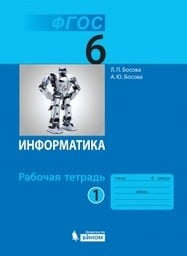 Рабочая тетрадь по информатике 6 класс Босова Бином 2020