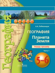 Тетрадь-тренажёр по географии 5 класс Лобжанидзе Просвещение