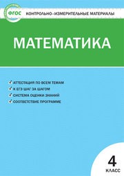 Контрольно-измерительные материалы (КИМ) по математике 4 класс Ситникова Вако