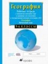Рабочая тетрадь по географии 6 класс Сиротин В.И.