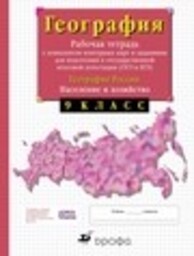 Рабочая тетрадь по географии 9 класс Сиротин В.И.