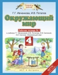 Рабочая тетрадь по окружающему миру 4 класс Ивченкова, Потапов Астрель