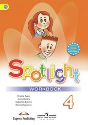 Рабочая тетрадь по английскому языку 4 класс. Spotlight. ФГОС Быкова, Дули, Поспелова Просвещение