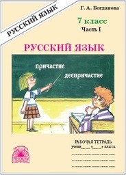 ОК ГДЗ Русский 7 Класс Богданова 2023 Рабочая Тетрадь | Фото Решебник