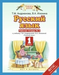 Рабочая тетрадь по русскому языку 1 класс. Часть 2 Андрианова, Илюхина АСТ