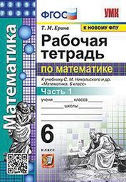 ОК ГДЗ Математика 6 Класс Ерина 2024 Рабочая Тетрадь | Фото Решебник