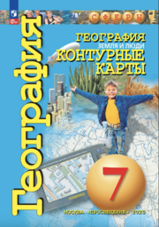 Контурные карты по географии 7 класс Котляр Просвещение