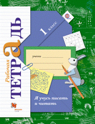 Рабочая тетрадь по русскому языку 1 класс. Я учусь писать и читать Кузнецова Вентана-Граф