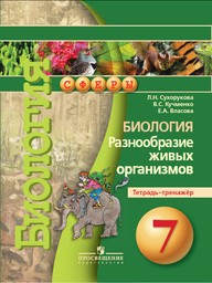 Тетрадь-тренажёр по биологии 7 класс Сухорукова, Кучменко, Власова Просвещение