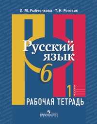 Рабочая тетрадь по русскому языку 6 класс Рыбченкова, Роговик Просвещение