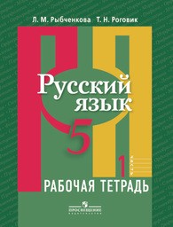 Решебники по Русскому языку 5 класс