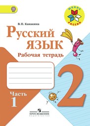 Рабочая тетрадь по русскому языку 2 класс Канакина Просвещение