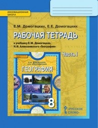 Рабочая тетрадь по географии 8 класс Домогацких Русское Слово