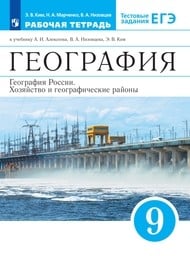 Рабочая тетрадь по географии 9 класс Ким, Марченко, Низовцев Дрофа