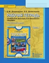 Рабочая тетрадь по географии 10 класс Домогацких, Алексеевский Русское Слово