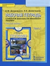 Рабочая тетрадь по географии 11 класс Домогацких, Алексеевский Русское Слово