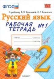 Рабочая тетрадь по русскому языку 2 класс Тихомирова Канакина Экзамен