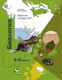 Рабочая тетрадь по биологии 6 класс Сухова, Строганов Вентана-Граф