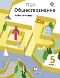 Рабочая тетрадь по обществознанию 5 класс. ФГОС Соболева, Трухина Вентана-Граф