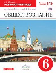 Рабочая тетрадь по обществознанию 6 класс. ФГОС Федорова, Никитина Дрофа