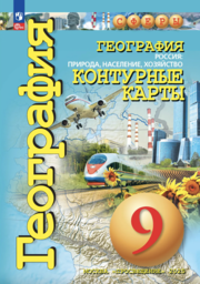 Контурные карты по географии 9 класс Котляр Просвещение