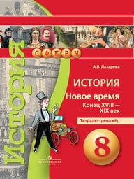 Тетрадь-тренажёр по истории Нового времени 8 класс Лазарева Просвещение