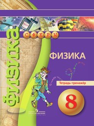 Тетрадь-тренажёр по физике 8 класс. ФГОС Артеменков, Белага Просвещение