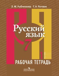 Рабочая тетрадь по русскому языку 7 класс Рыбченкова, Роговик Просвещение