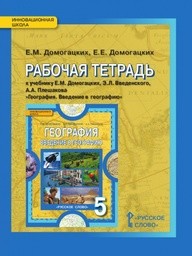 Рабочая тетрадь по географии 5 класс Домогацких Русское Слово