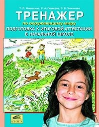Тренажер по окружающему миру 4 класс. Подготовка к итоговой аттестации Мишакина, Гладкова, Чижикова Ювента