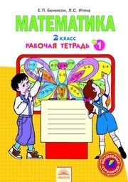 Рабочая тетрадь по математике 2 класс Бененсон, Итина Федоров